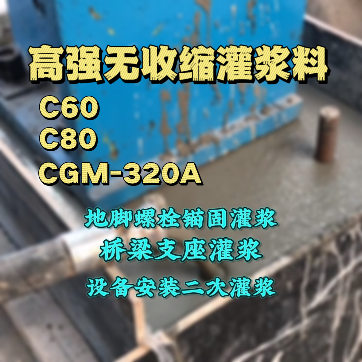 榆树C60灌浆料